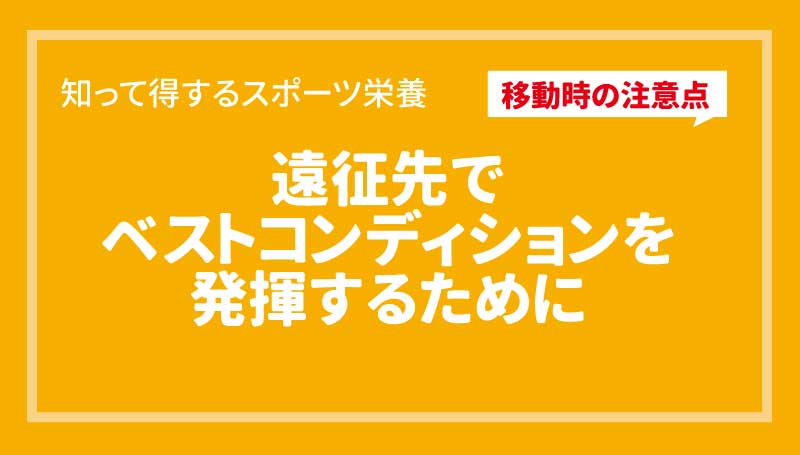 遠征先でベストコンディションを発揮するために